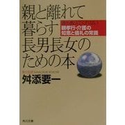 親と離れて暮らす長男長女のための本―誰も教えてくれない親孝行・介護の知恵と儀礼の常識(角川文庫) [文庫]