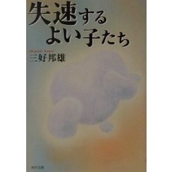 失速するよい子たち(角川文庫) [文庫]