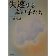 失速するよい子たち(角川文庫) [文庫]