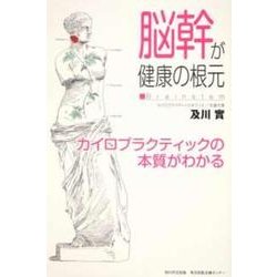 脳幹が健康の根元－カイロプラクティックの本質がわかる [単行本]