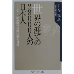 世界の涯ての28000人の日本人―ODA(政府開発援助)活動の現場(角川oneテーマ21) [新書]