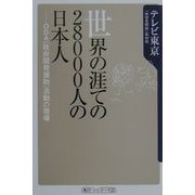 世界の涯ての28000人の日本人―ODA(政府開発援助)活動の現場(角川oneテーマ21) [新書]