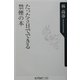 たった5日でできる禁煙の本(角川oneテーマ21) [新書]