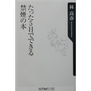 たった5日でできる禁煙の本(角川oneテーマ21) [新書]