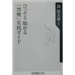 ひっそり始める「禁煙」実践ガイド(角川oneテーマ21) [新書]