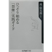 ひっそり始める「禁煙」実践ガイド(角川oneテーマ21) [新書]