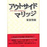 アウトサイドマリッジ [単行本]