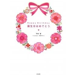 Happy Birthday 誕生日おめでとう。 [単行本]
