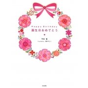 Happy Birthday 誕生日おめでとう。 [単行本]