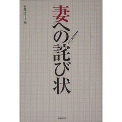 妻への詫び状 [単行本]