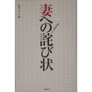 妻への詫び状 [単行本]