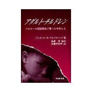 アダルト・チルドレン―アルコール問題家族で育った子供たち [単行本]