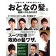 おとなの髪。最新ベストカタログ 2011 First Sea（SAKURA・MOOK 11 MEN'S HAIR Premium N） [ムックその他]