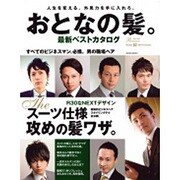 おとなの髪。最新ベストカタログ 2011 First Sea（SAKURA・MOOK 11 MEN'S HAIR Premium N） [ムックその他]