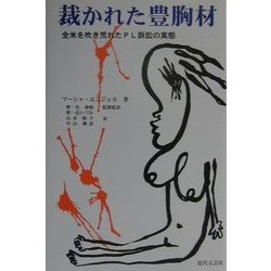 裁かれた豊胸材―全米を吹き荒れたPL訴訟の実態 [単行本]