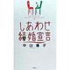 しあわせ結婚宣言 [単行本]