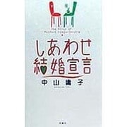 しあわせ結婚宣言 [単行本]