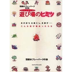 遊び場(プレーパーク)のヒミツ―羽根木プレーパーク20年 [単行本]