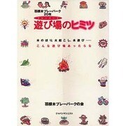 遊び場(プレーパーク)のヒミツ―羽根木プレーパーク20年 [単行本]