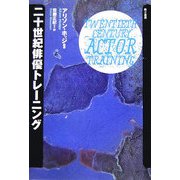 二十世紀俳優トレーニング [単行本]