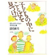 子どもの中にことばを見つけて―コミュニケーションそれは、風(ことばのシリーズ) [単行本]