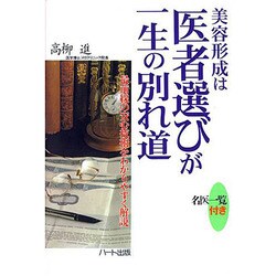 美容形成は医者選びが一生の別れ道―最前線の安心技術をわかりやすく解説 [単行本]