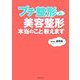 プチ整形&美容整形本当のこと教えます [単行本]