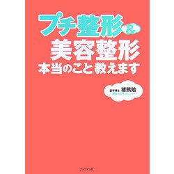 プチ整形&美容整形本当のこと教えます [単行本]