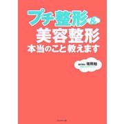 プチ整形&美容整形本当のこと教えます [単行本]