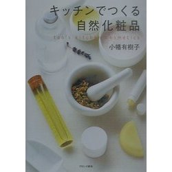 キッチンでつくる自然化粧品 [単行本]