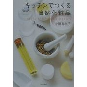 キッチンでつくる自然化粧品 [単行本]