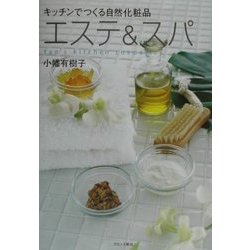 キッチンでつくる自然化粧品 エステ&スパ―tao's kitchen cosmetics [単行本]
