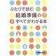 ふたりで読む結婚準備のすべてがわかる本 [単行本]