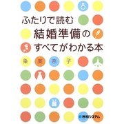ふたりで読む結婚準備のすべてがわかる本 [単行本]