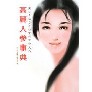 高麗人参事典―美しくなりたいすべての人へ [単行本]