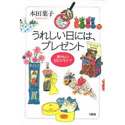 うれしい日には、プレゼント―贈りもの37のアイデア [単行本]
