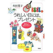 うれしい日には、プレゼント―贈りもの37のアイデア [単行本]