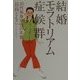 結婚モラトリアム症候群―30代独身女性の本音 [単行本]
