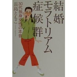 結婚モラトリアム症候群―30代独身女性の本音 [単行本]