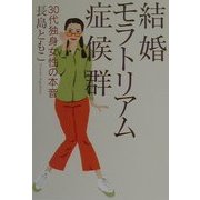 結婚モラトリアム症候群―30代独身女性の本音 [単行本]
