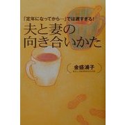 夫と妻の向き合いかた―「定年になってから…」では遅すぎる! [単行本]