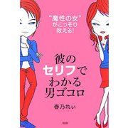 彼のセリフでわかる男ゴコロ―"魔性の女"がこっそり教える! [単行本]