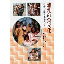 離乳の食文化―アジア10か国からの調査報告 [単行本]