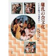 離乳の食文化―アジア10か国からの調査報告 [単行本]