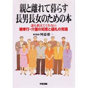 親と離れて暮らす長男長女のための本―誰も教えてくれない親孝行・介護の知恵と儀礼の常識 [単行本]