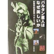 バルタン星人はなぜ美しいか―形態学的怪獣論 ウルトラ編 [単行本]