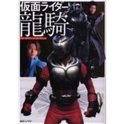 仮面ライダー龍騎－ファンタスティックコレクション [ムックその他]