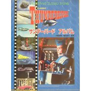 サンダーバード・アルバム(ファンタスティック・コレクション・スペシャル) [ムックその他]