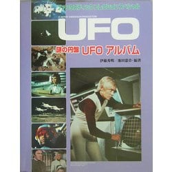 謎の円盤UFOアルバム(ファンタスティックコレクション・スペシャル) [単行本]