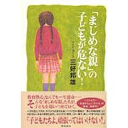 「まじめな親」の子どもが危ない! [単行本]